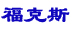 福克斯即將上市 7款對(duì)手車型如何應(yīng)戰(zhàn)？