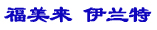 如何應(yīng)戰(zhàn)?？怂?？淺談對(duì)手福美來伊蘭特