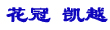 福克斯會(huì)演繹車市版“星戰(zhàn)”?